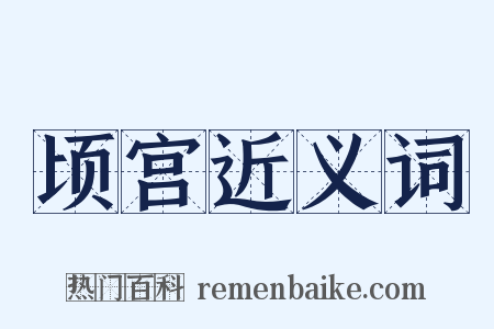 顷宫近义词是什么意思的图片